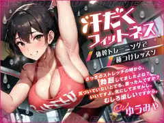 汗だくフィットネス 体幹トレーニングで種つけレッスン