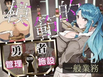 模範的勇者収容管理施設一般業務 [Quantum_Magic]
