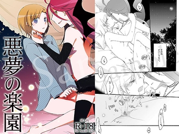 悪夢の楽園 [にらたま]