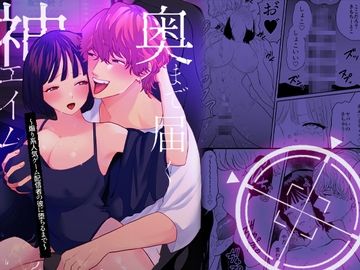 奥まで届く神エイム～煽り系人気ゲーム配信者の彼に堕ちるまで～ [さくらけ]