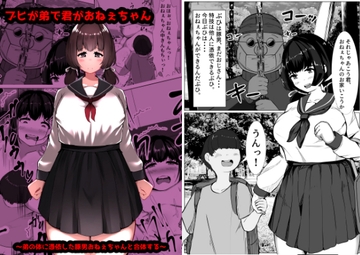 ブヒが弟で君がおねぇちゃん～弟の体に憑依した豚男おねぇちゃんと合体する～ [TS三太郎]