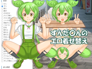 ずんだ〇んのエロ着せ替え [海老の酒蒸し]