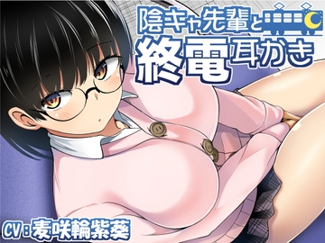 陰キャ先輩と終電耳かき [deburi]