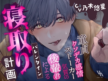 【ドロドロ】童貞クソデカ感情ストーカー気質の後輩君によるバレンタイン寝取り計画【溶けちゃう】 [white mist]