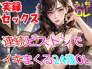 実録SEX連続ピストンでイキまくる24歳OLの喘ぎ声 [ふぇちコレ]