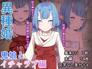 異種婚 鬼娘とイチャラブ編 [お揃いピーナッツ]