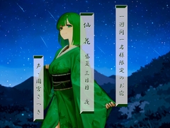 一週間一名様限定のお宿 仙花 盛夏 三日目夜 [近未来のふわふわ]