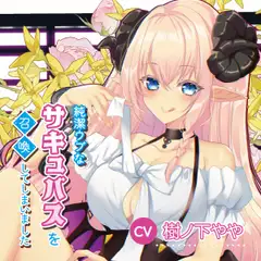 純潔ウブなサキュバスを召喚してしまいました