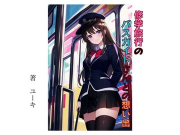 修学旅行のバスガイドさんとの想い出 [星降楽園]