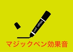 マジックペン効果音 [beyan]