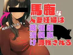 馬鹿な人妻妊婦は薬漬け催○雌豚調教される