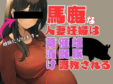 馬鹿な人妻妊婦は薬漬け催○雌豚調教される [AM2性癖文庫]