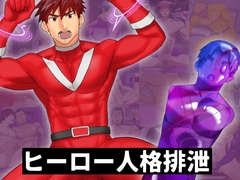 ヒーロー人格排泄 [麻川屋]