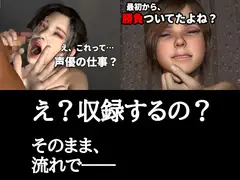 え?収録するの?――思わぬ展開と主導権を握られる体験【2作品セット】