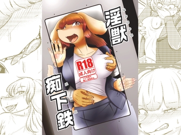 淫獣痴下鉄 [ねのこく]