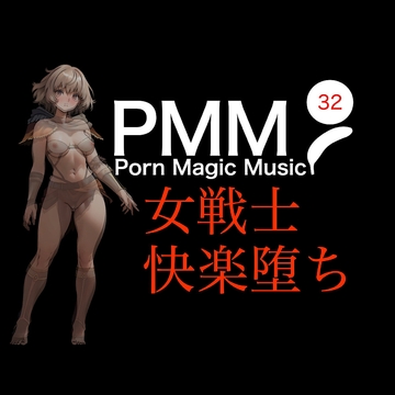 [女戦士][快楽堕ち][NTR]PMM32あなたのことが好きな女戦士が、快楽に堕ちていくポルノミュージック! [PMM(Porn Magic Music)]