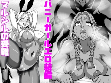 バニーガールエロ装備マルシルの受難 [久利散瀬魔無]