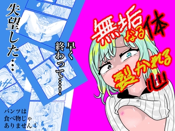 無垢なる体 裂かれる心 [かつぶし]