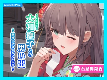 【CV.石見舞菜香】ASMR大和撫子との思い出～振袖の巫女と希いし未来～ [あまかけプラント]
