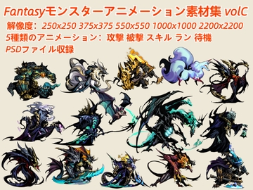 Fantasyモンスターアニメーション素材集 volC [kakuchi]