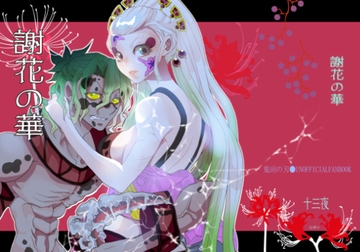 謝花の華 [なぎり座]