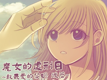 魔女的处刑日 ～致最爱的黎明～後篇 [禁飼育]