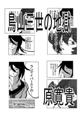 鳥山三世の地獄
