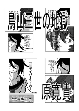 鳥山三世の地獄 [トゥーガンインパクト]