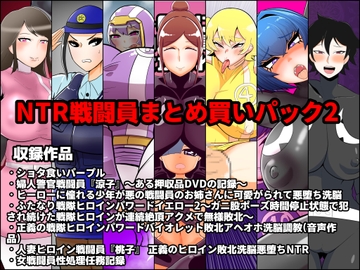 NTR戦闘員まとめ買いパック2 [くれーぷくれーぷ]