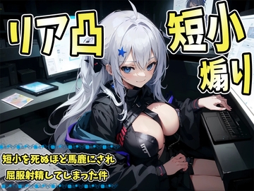 ネトゲで煽ったらリア凸が!?短小を死ぬほど馬鹿にされた上に屈服射精してしまった件 [玉責め屋]