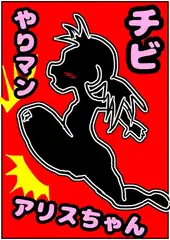 ●ちっちゃな、やりマン!?アリスちゃん●ちび○リなのにエッチ大好き♪おまん子におちんちんズボズボ、だーい好き☆のおっおっ///アヘアヘ↑↑↑おほ声☆性欲旺盛物語