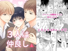 3人は仲良し [あまやかし]