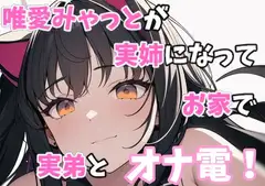 実録オナニー「お姉ちゃんが気持ちいい運動手伝ってあげる」唯愛みゃっとが実姉になってお家で実弟とオナ電!
