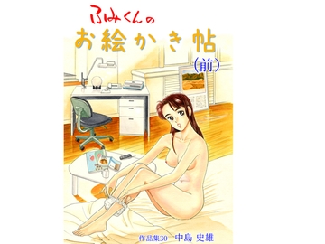 ふみくんのお絵かき帖(前)作品集30 [中島 史雄]