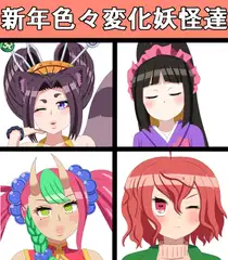新年色々変化妖怪達