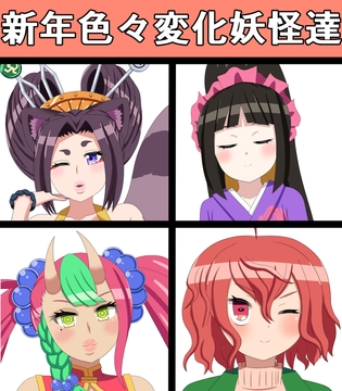 新年色々変化妖怪達 [saosaoba]