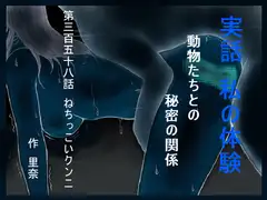 実話 私の体験 動物たちとの秘密の関係 第三百五十八話 ねちっこいクンニ