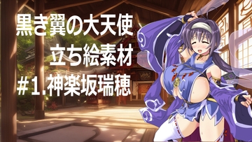 黒き翼の大天使・立ち絵素材#1.神楽坂瑞穂 [遠蛮亭]