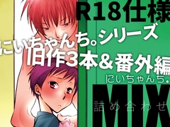 にいちゃんち。MIX [dog-ear]