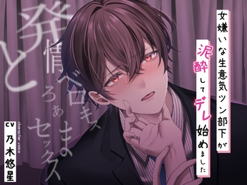 女嫌いな生意気ツン部下が泥酔してデレ始めました〜発情ベロキスとろあまセックス〜 [バタリンコちゃん]