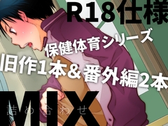 保健体育MIX [dog-ear]