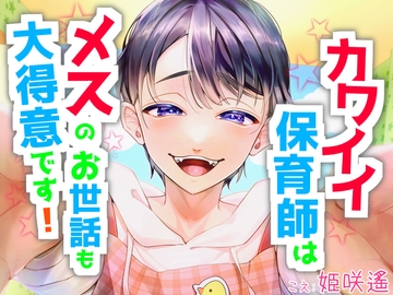 カワイイ保育師はメスのお世話も大得意です! [おふとんハムスター]