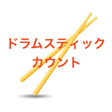 ドラムスティック4カウント [beyan]