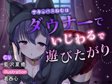 サキュバスねむはダウナーでいじわるで遊びたがり [ダージリン工房]