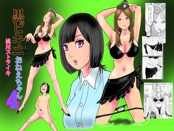 黒ビキニおねえちゃん4 [桃川ストライキ]