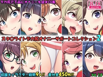 デカ尻オナサポコレクション レヴュースタ〇ライト編 2 [上倉庫]