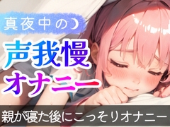 【オナニー実演】1人でこっそりシてる音声を録音シてみた❄真夜中にこっそり即イき⁉️声我慢H✨囁き★喘ぎ★吐息特化なガチオナASMR❄実家暮らし少女のリアル実演オナニー [雪見だいふくらぶ]