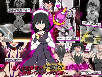 新人女冒険者の状態変化&変態洗脳～無様バッドエンドCG集～ [正太郎]