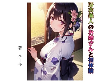 浴衣美人のお姉さんと初体験 [星降楽園]