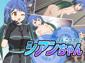 ぽんこつスパイ シアンちゃん [屋上の細道]